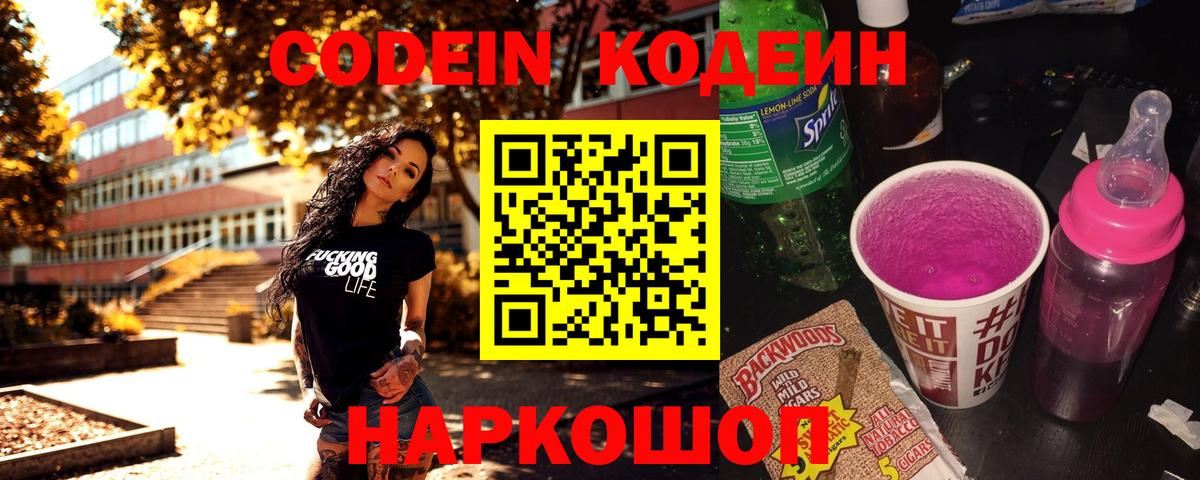 Усть-Илимск  Кодеин Purple Drank  Codein напиток Lean (лин)  Вход с VPN 